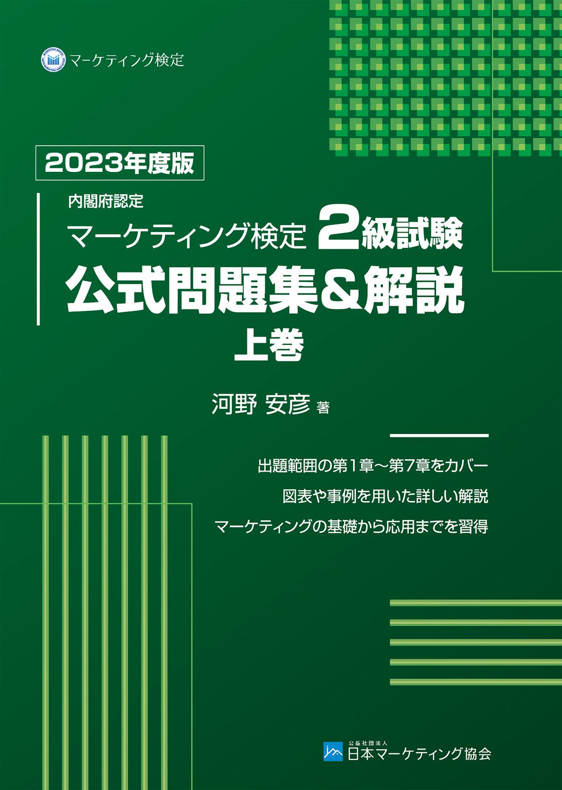 [上下巻セット]内閣府認定 マーケティング検定 2 級試験 公式問題集&解説 内閣府認定マーケティング検定2級試験公式問題集＆解説 上巻 2023