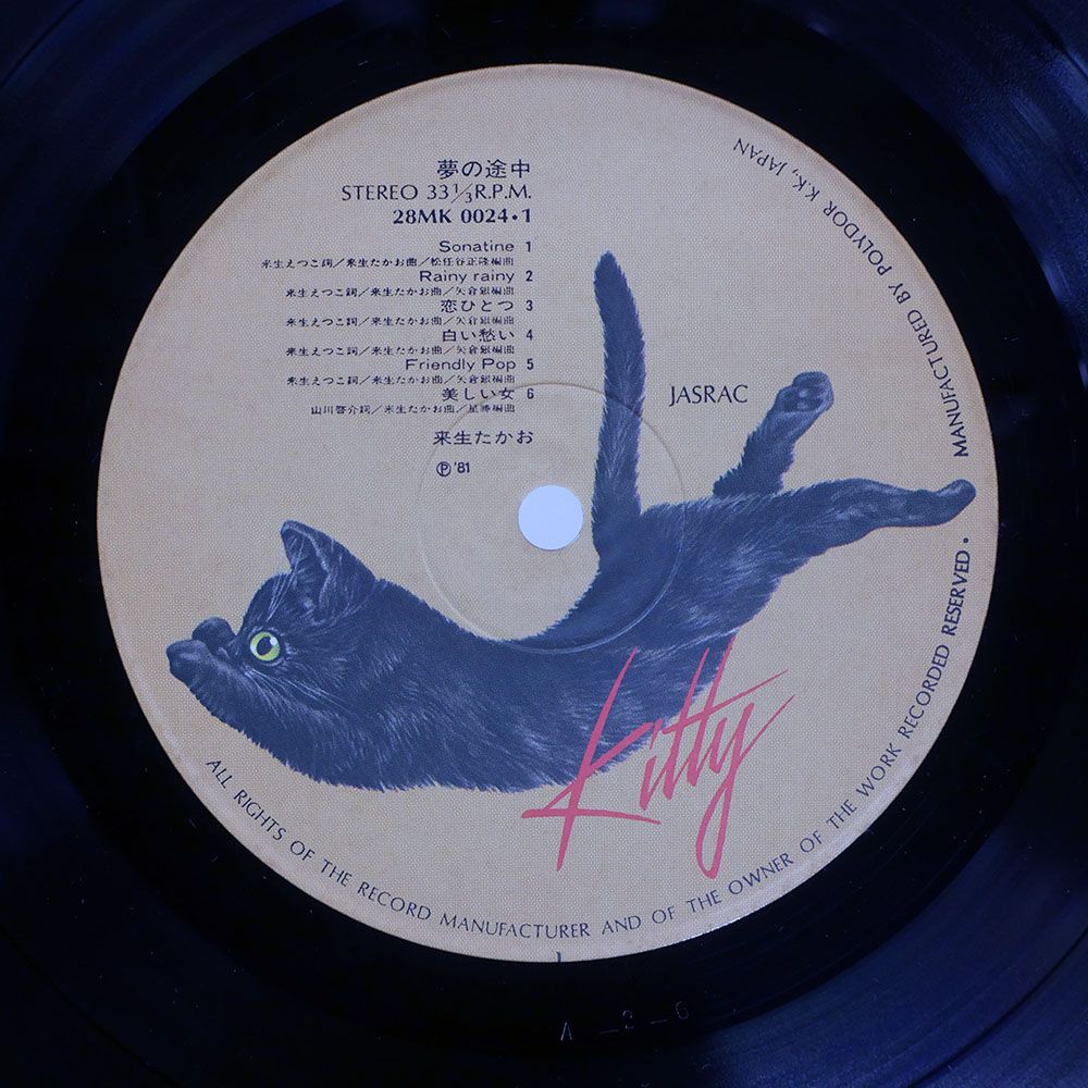 国内盤 来生たかお/夢の途中/KITTY 28MK0024 LP - メルカリ