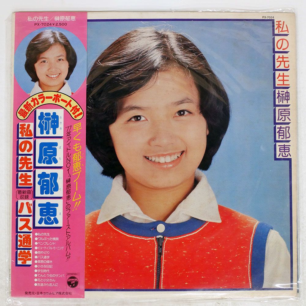 国内盤 榊原郁恵/私の先生/COLUMBIA PX7024 LP - メルカリ