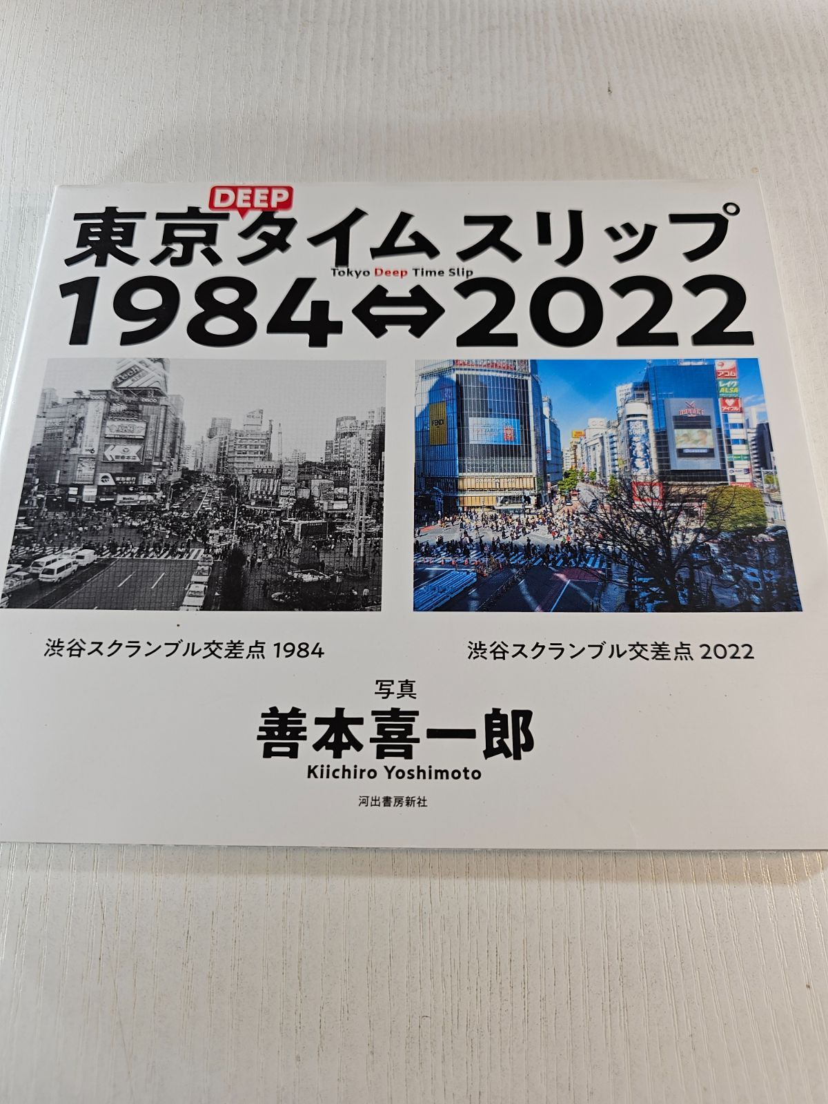 東京DEEPタイムスリップ1984⇔2022 = Tokyo Deep Time Slip 1984⇔2022