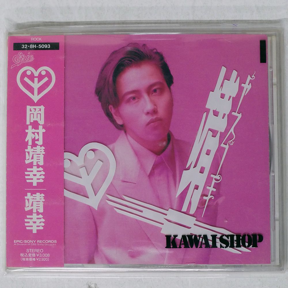 岡村靖幸　「靖幸」　レコード 国内盤 岡村靖幸/SAME/EPIC 32 8H -5093 CD □ - メルカリ
