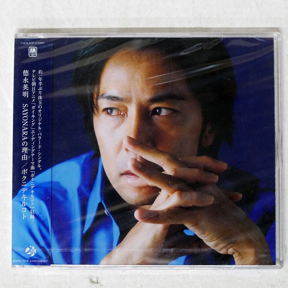 徳永英明　販促用ボード SAYONARAの理由 未開封 国内盤 徳永英明/SAYONARAの理由|ボクニデキルコト/0 CD