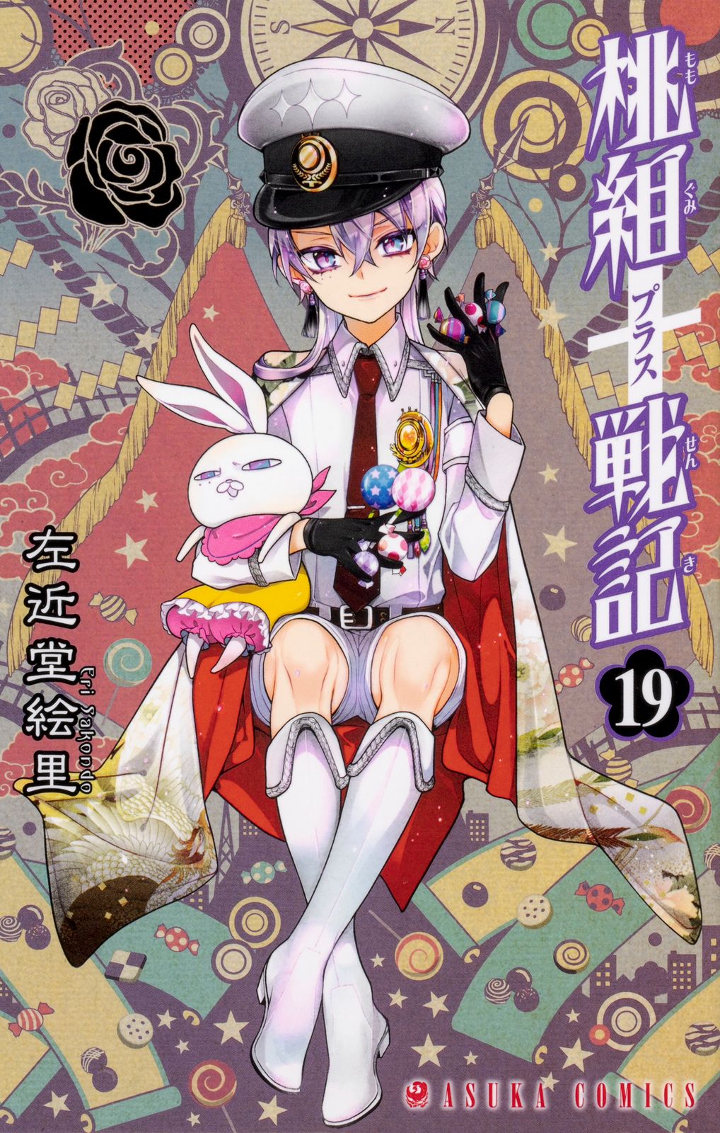 桃組プラス戦記 コミック 1-19巻セット(中古品) 桃組プラス戦記 第19巻/KADOKAWA/左近堂絵里（コミック