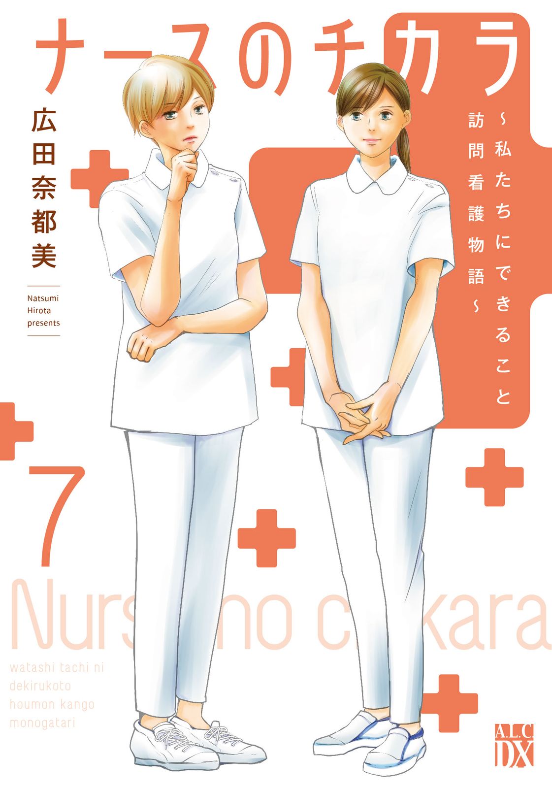 ナースのチカラ : 私たちにできること訪問看護物語 9冊セット ナースのチカラ 私たちにできること訪問看護物語 7/秋田書店/広田奈都