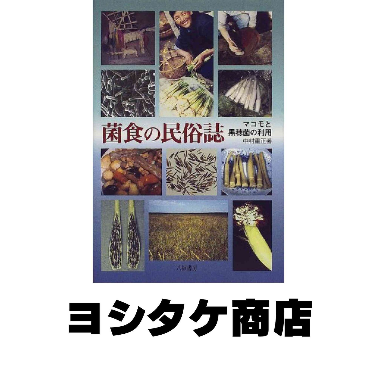 菌食の民俗誌　マコモと黒穂菌の利用 初版 菌食の民俗誌: マコモと黒穂菌の利用 [単行本] 中村 重正 - メルカリ