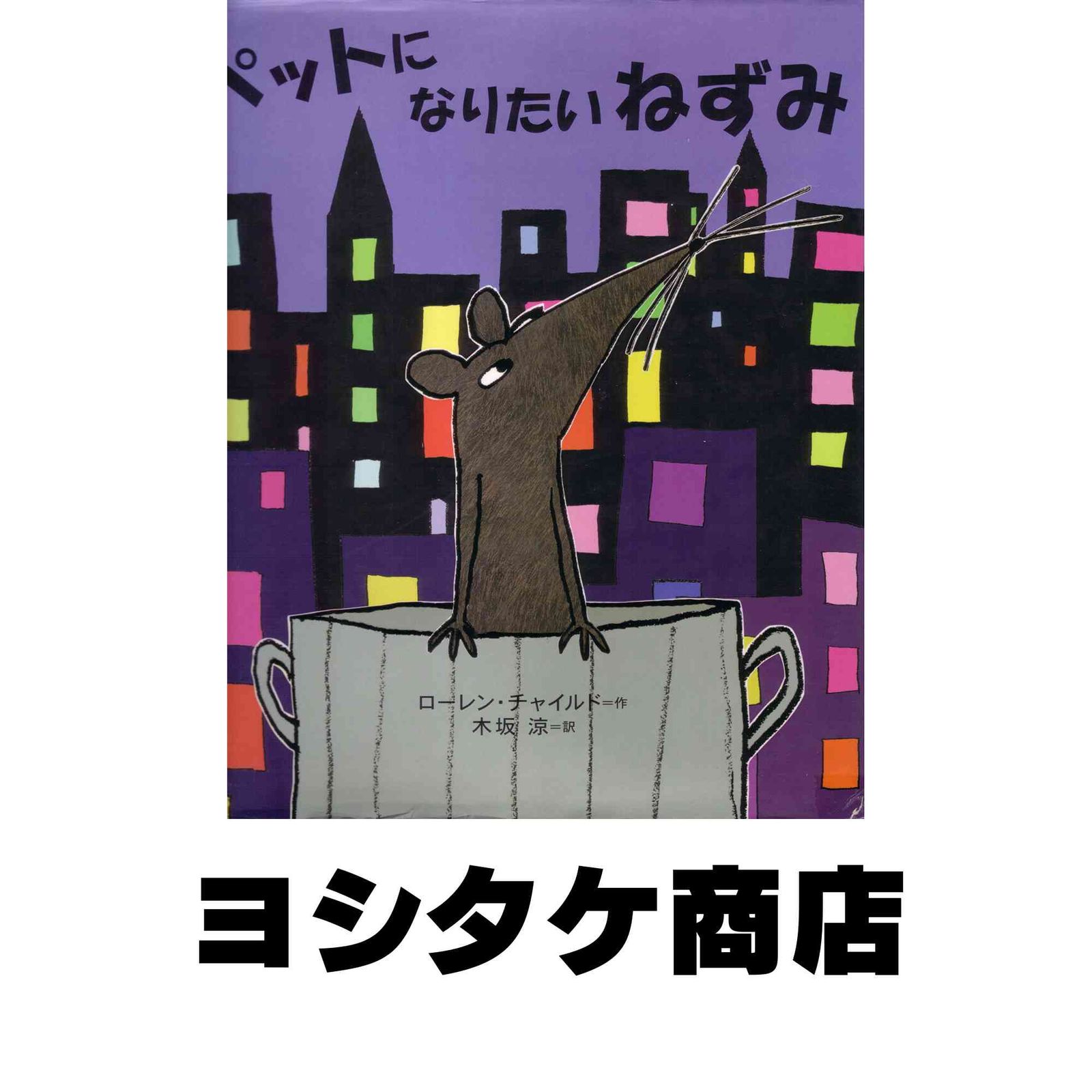 ペットになりたいねずみ ローレン チャイルド; 涼, 木坂 - メルカリ