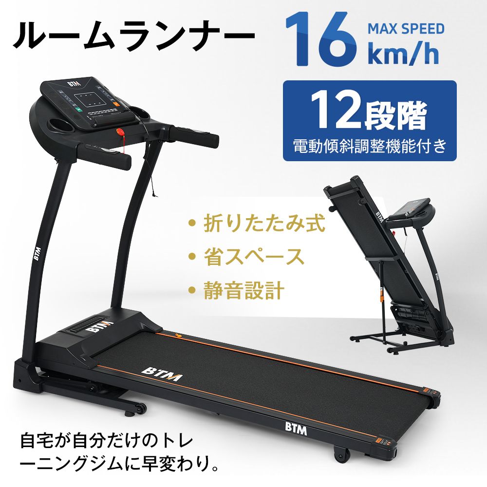 電動ランニングマシン ルームランナー MAX16km/h 電動傾斜調整機能付き