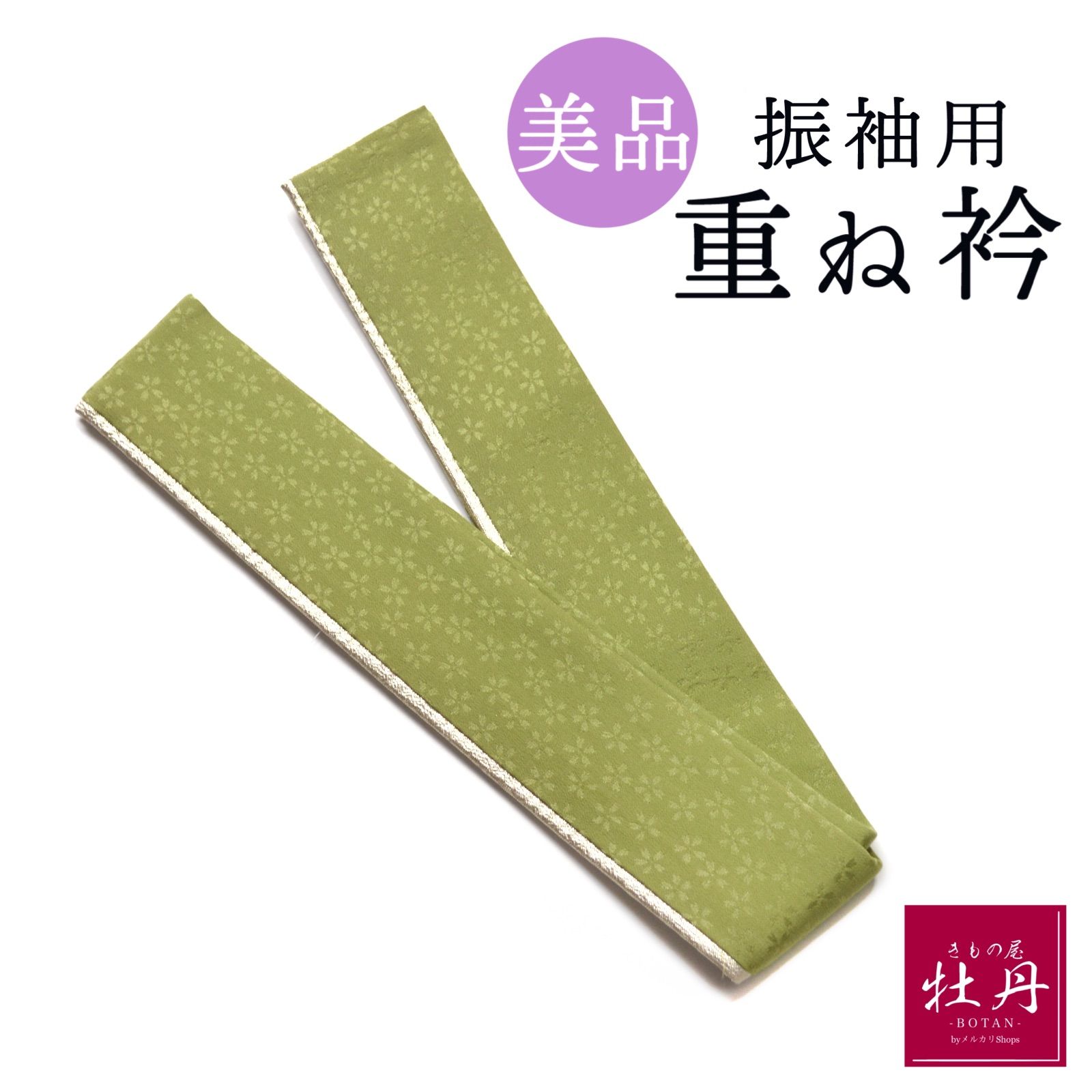 美品》正絹 振袖用 重ね衿 成人式 くすみカラー グリーン ゴールド 