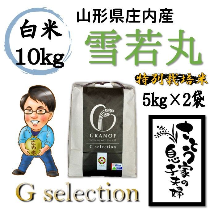 新米予約】山形県産 雪若丸 白米10kg Gセレクション - メルカリ