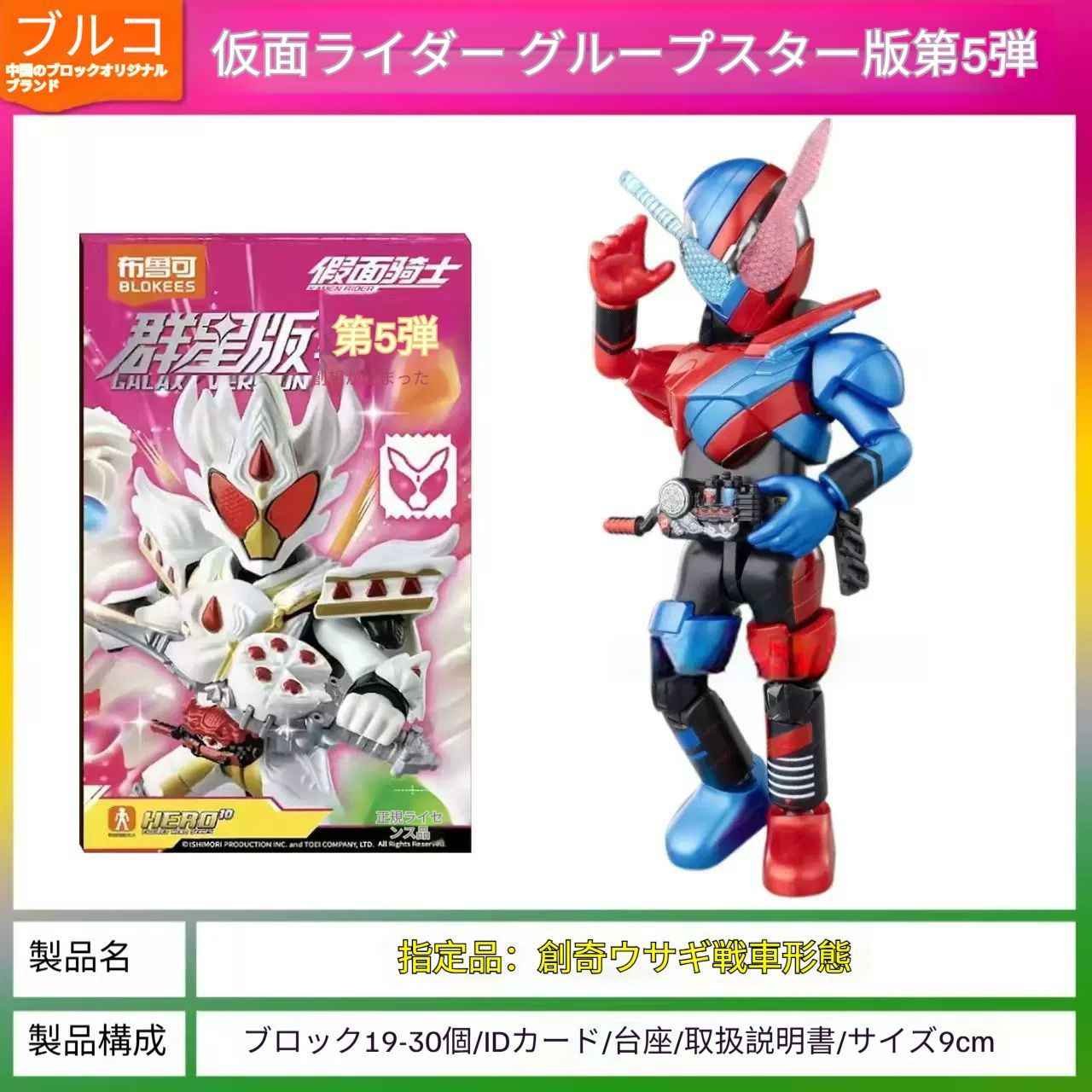 9個入り【新作】正規品BLOKEES ブロック プラモデル仮面ライダー群星