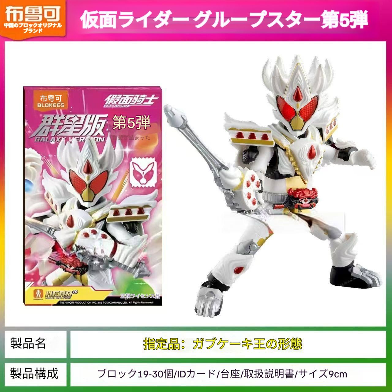 9個入り【新作】正規品BLOKEES ブロック プラモデル仮面ライダー群星