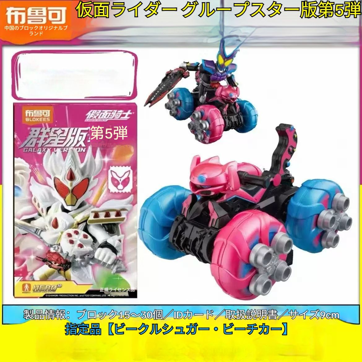 9個入り【新作】正規品BLOKEES ブロック プラモデル仮面ライダー群星