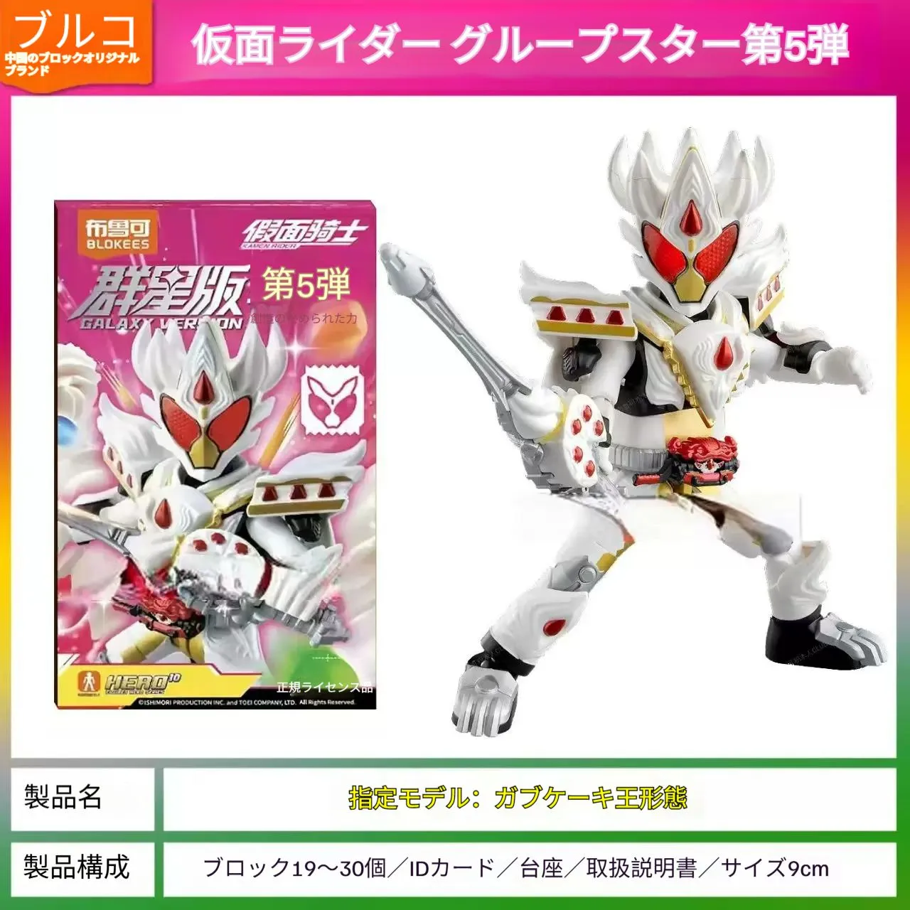 9個入り【新作】正規品BLOKEES ブロック プラモデル仮面ライダー群星