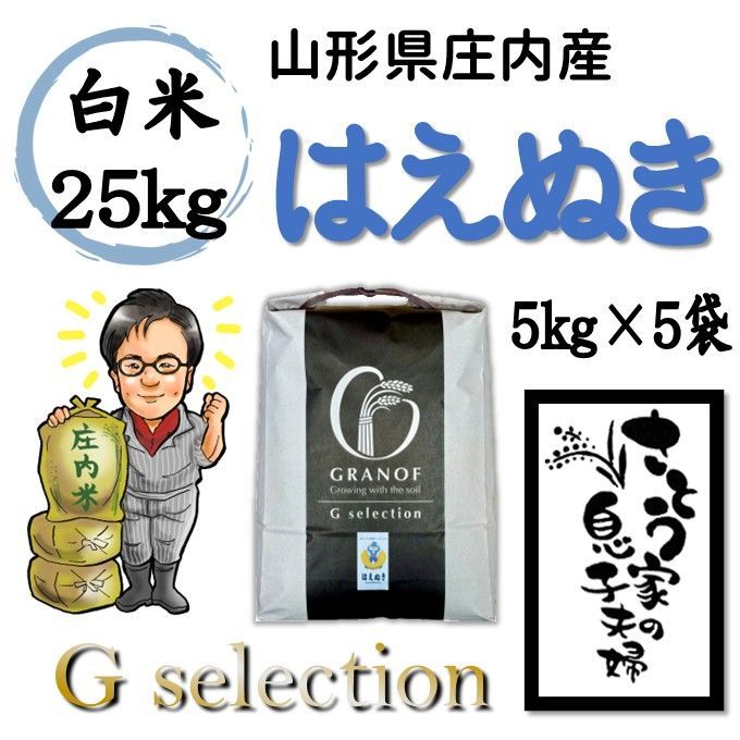 3/31までセール中　令和3年　山形県庄内産　はえぬき　玄米25kg 3/31までセール中 令和3年 山形県庄内産 はえぬき 白米25kg