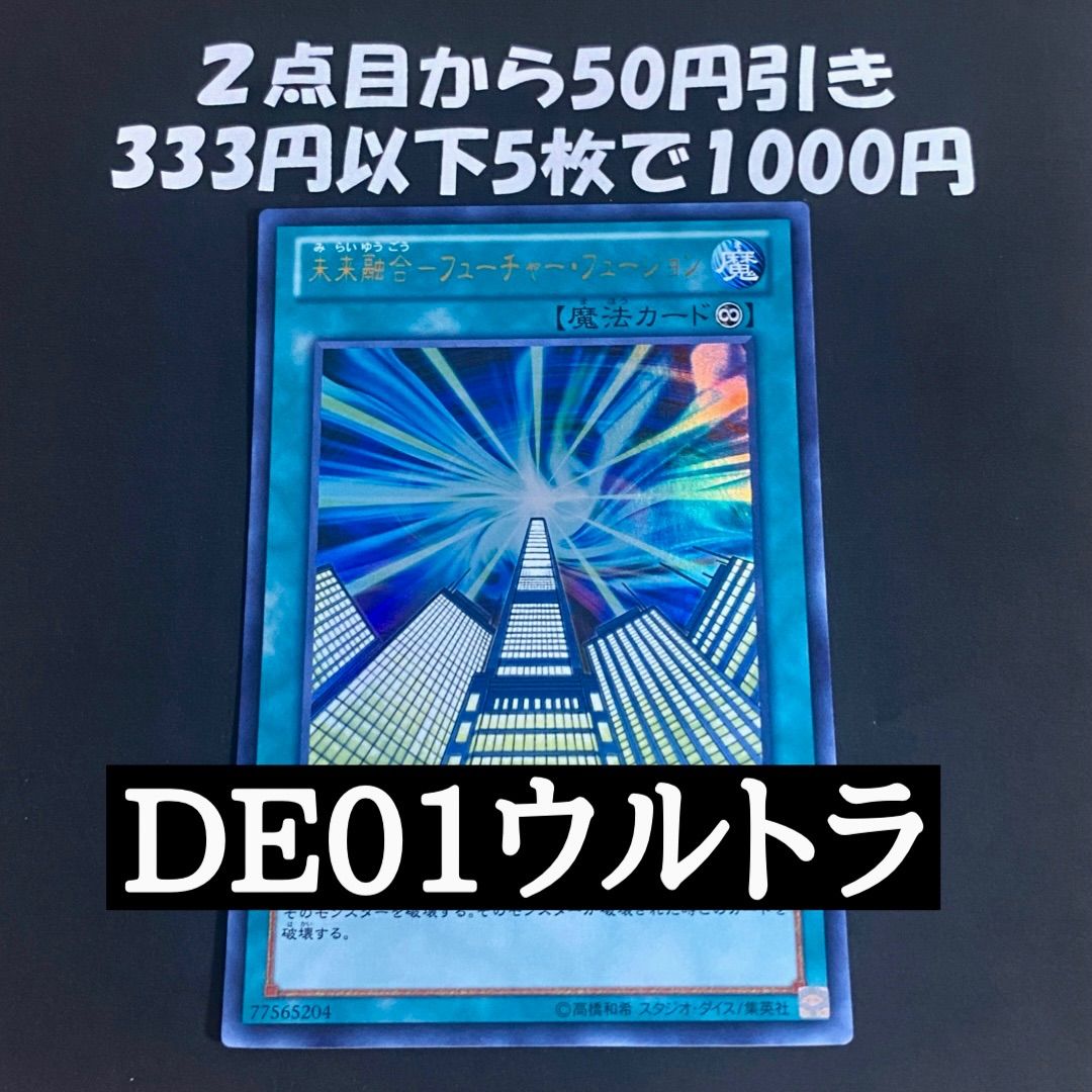 遊戯王 未来融合-フューチャー・フュージョン DE01 ウルトラレア