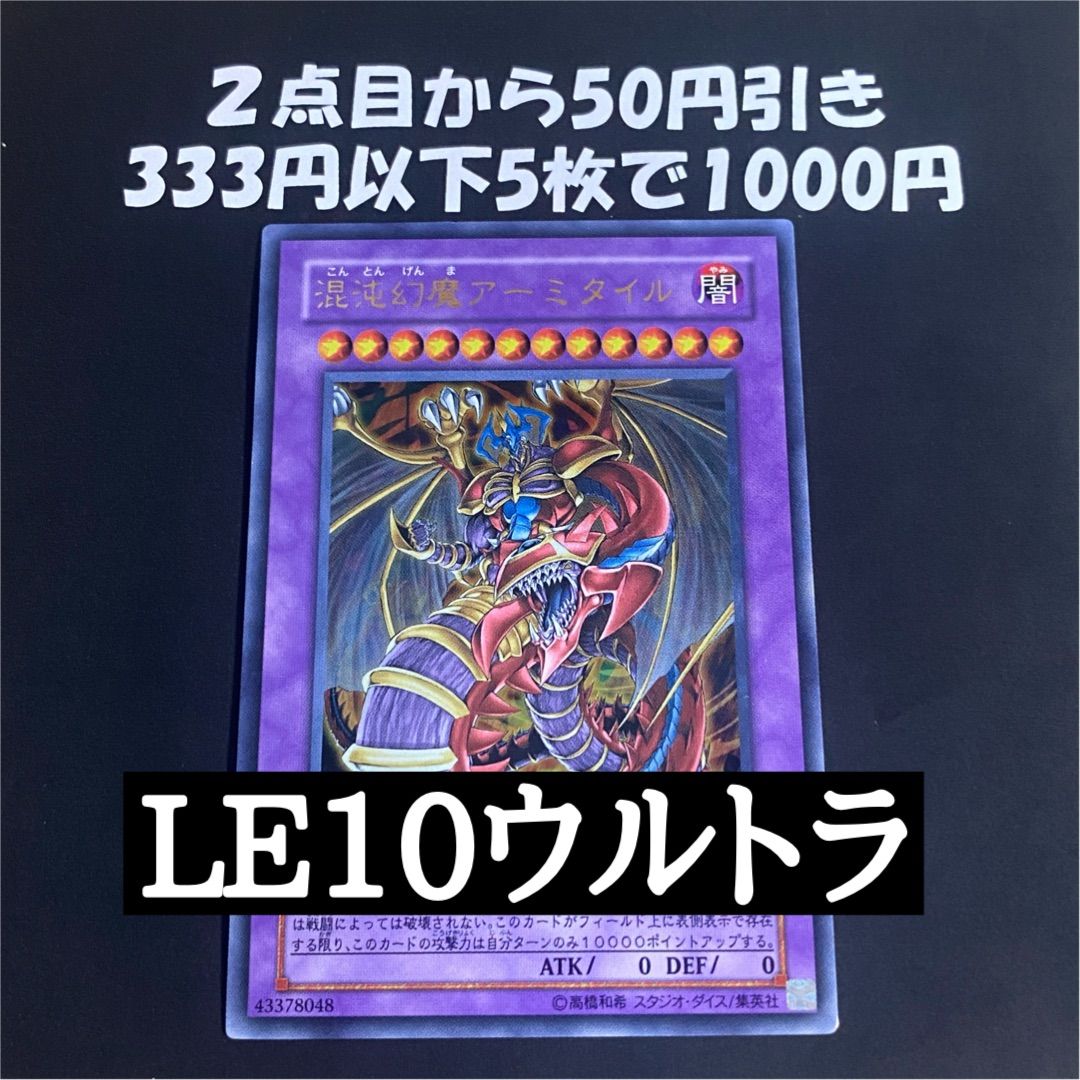 遊戯王 混沌幻魔アーミタイル LE10 ウルトラ 初版 - メルカリ