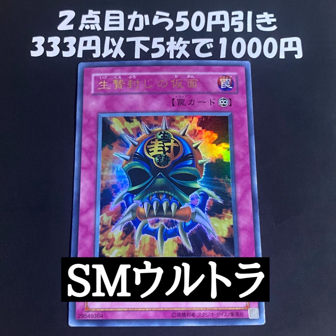 遊戯王　生贄封じの仮面　ウルトラパラレル　PSA10 遊戯王 生贄封じの仮面 ウルトラパラレル PSA10 遊戯王 生贄封じの仮面