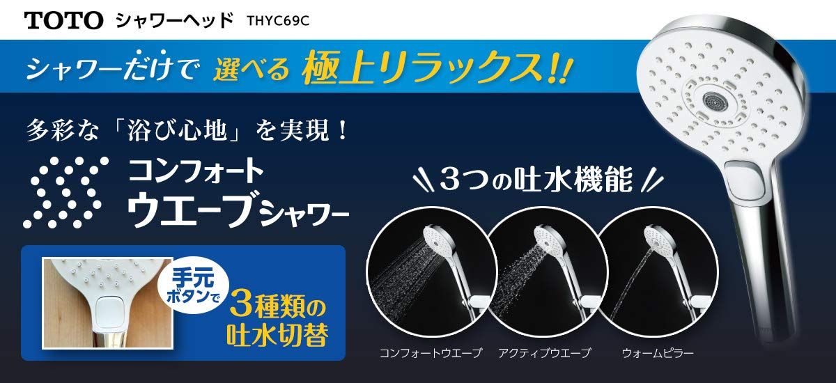 TOTO シャワーヘッド コンフォートウエーブシャワー 3モード THYC 69 C