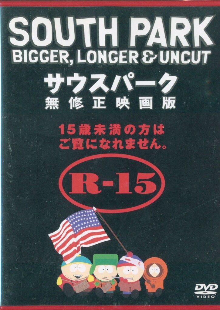 アニメDVD 廉価版)サウスパーク無修正映画版 - メルカリ