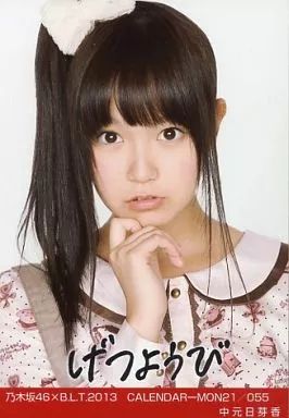 ① 中元日芽香 元乃木坂46 生写真 ありがとう、わたし 乃木坂46を卒業して、心理カウンセラーになる