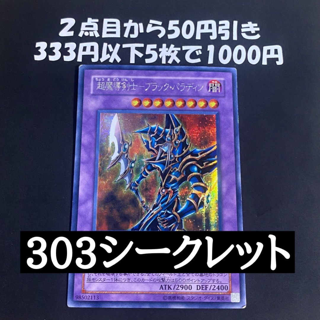 遊戯王 303-051 超魔導剣士ブラックパラディン シークレット - メルカリ