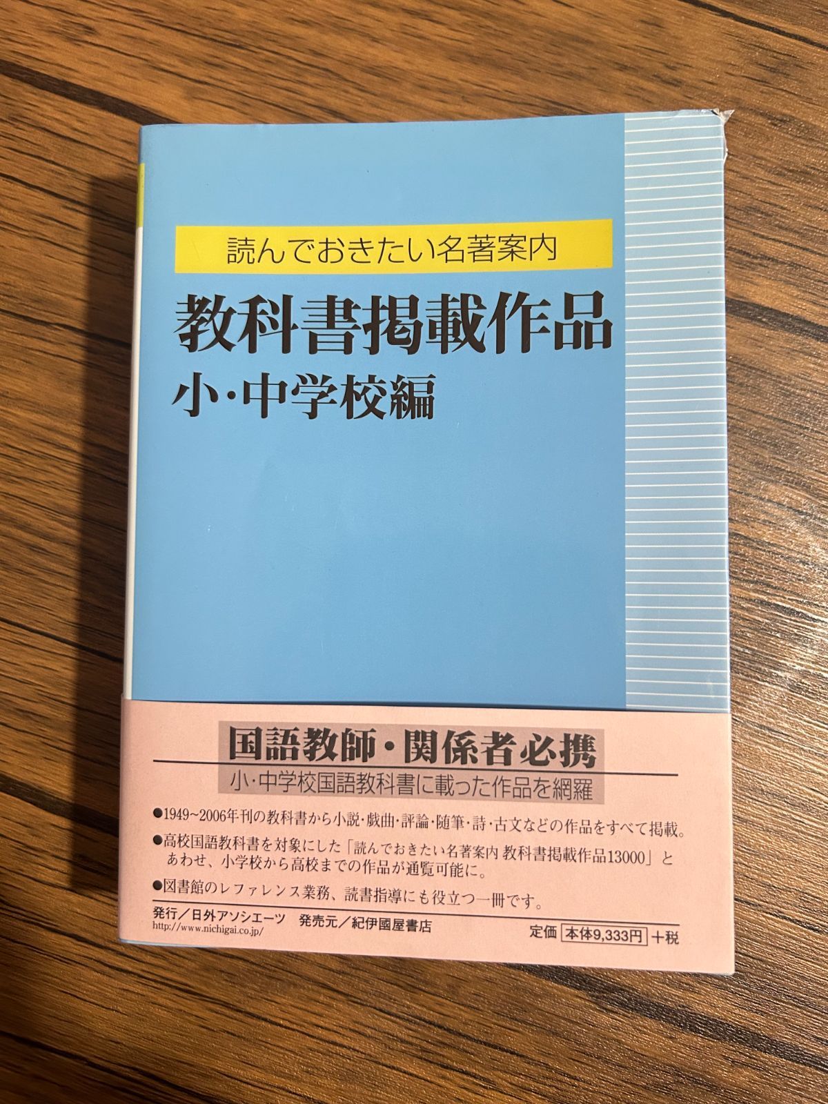 教科書掲載作品 小・中学校編 読んでおきたい名著案内 日外
