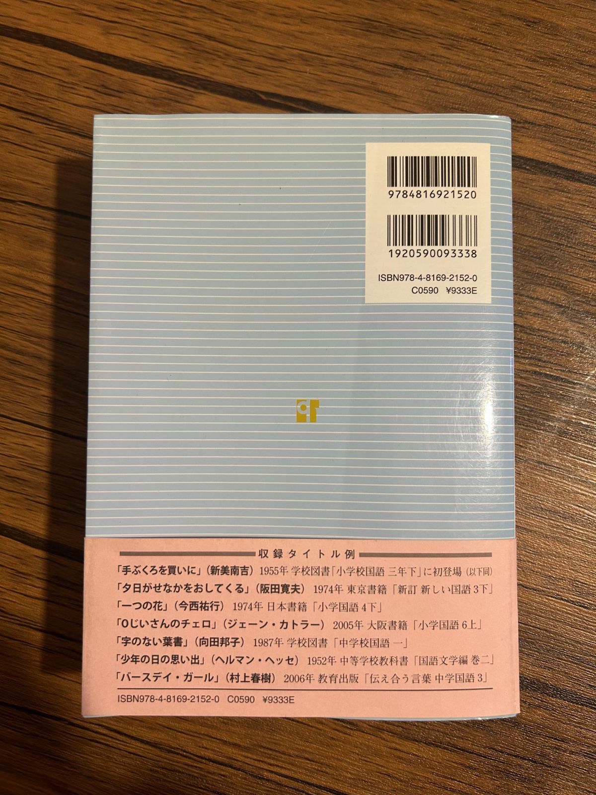教科書掲載作品 小・中学校編 読んでおきたい名著案内 日外