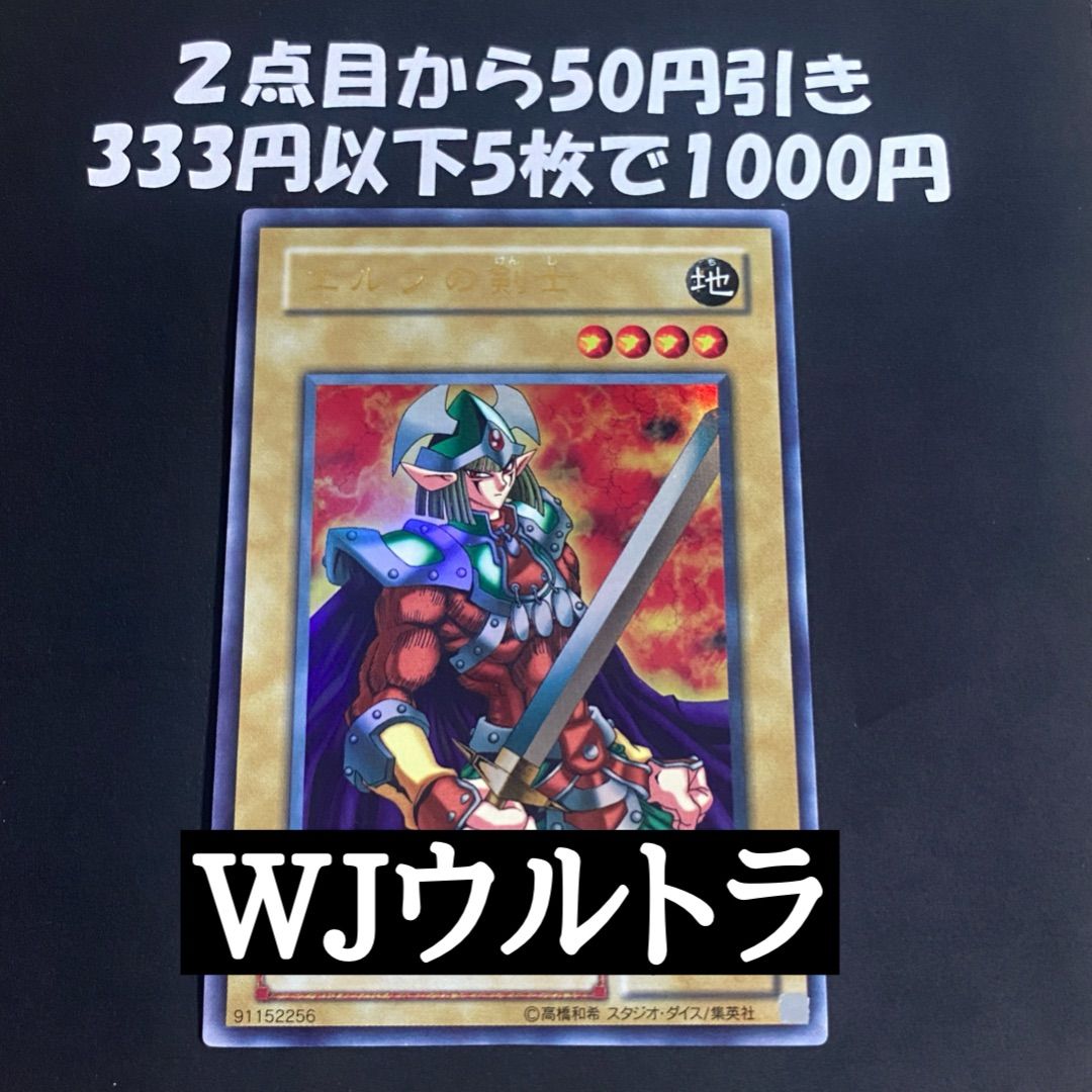 遊戯王 エルフの剣士 WJ ウルトラ - メルカリ