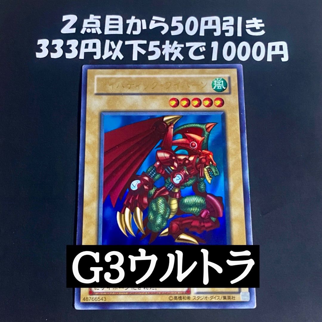 遊戯王 サイバティックワイバーン G3 ウルトラレア - メルカリ