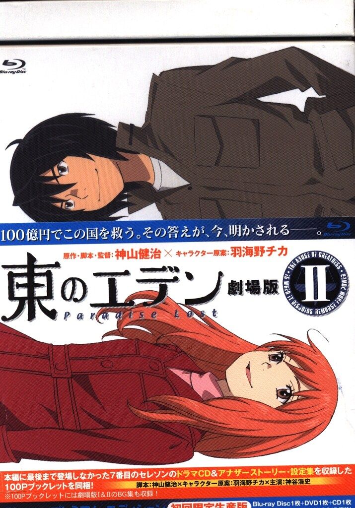 23a ★y 東のエデン 劇場版ⅠⅡ ブルーレイ プレミアムエディション セット Blu-ray］東のエデン 劇場版〈Ⅰ〉＆〈Ⅱ〉プレミアム・エディション