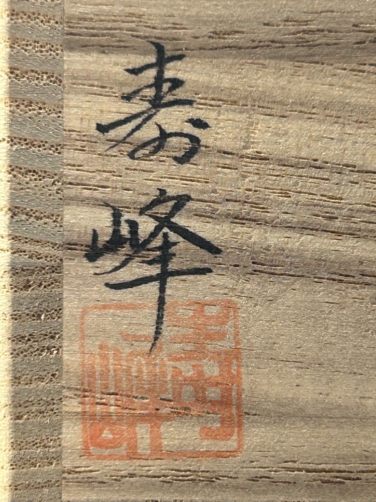 幽玄】和田寿峰 山中塗り 菊桐秋草蒔絵 茶器 共箱 茶道具 棗 - メルカリ