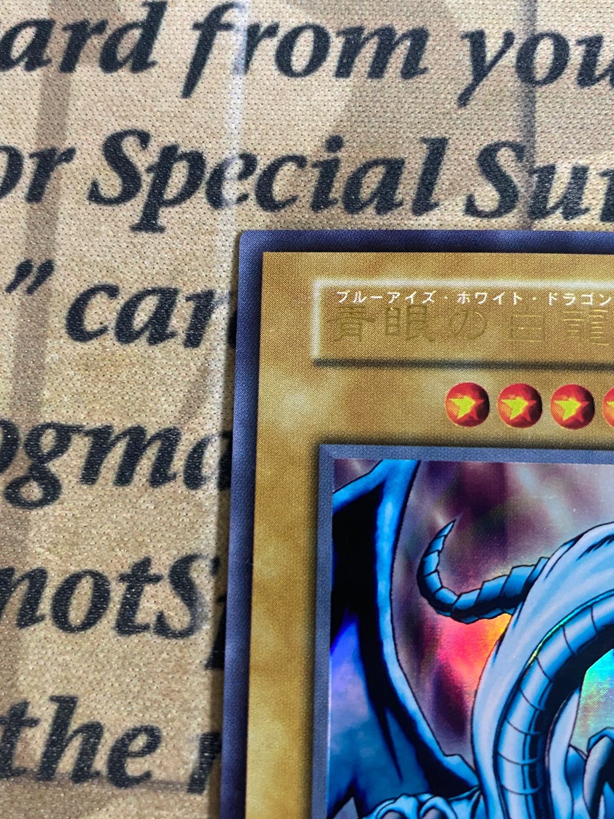 【美品】遊戯王　青眼の白龍　スタジオダイス版　初期ウルトラ 遊戯王 初期スタジオ ウルトラレア 初期 ブルーアイズホワイトドラゴン 遊戯王OCG デュエルモンスターズ