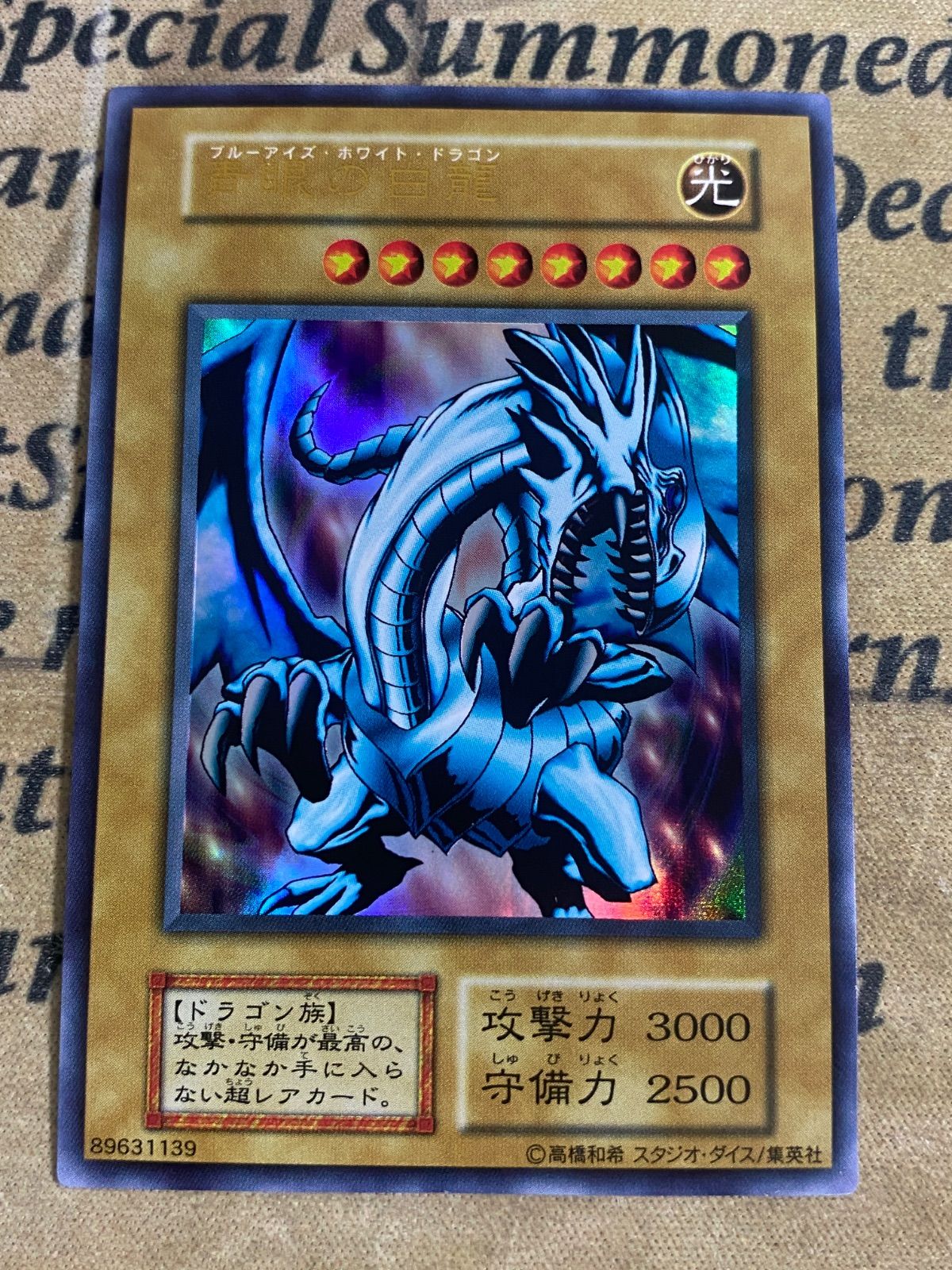 遊戯王　ブルーアイズホワイトドラゴン　初期　ウルトラ 遊戯王 青眼の白龍 初期 Vol.1 ウルトラレア ブルーアイズホワイト