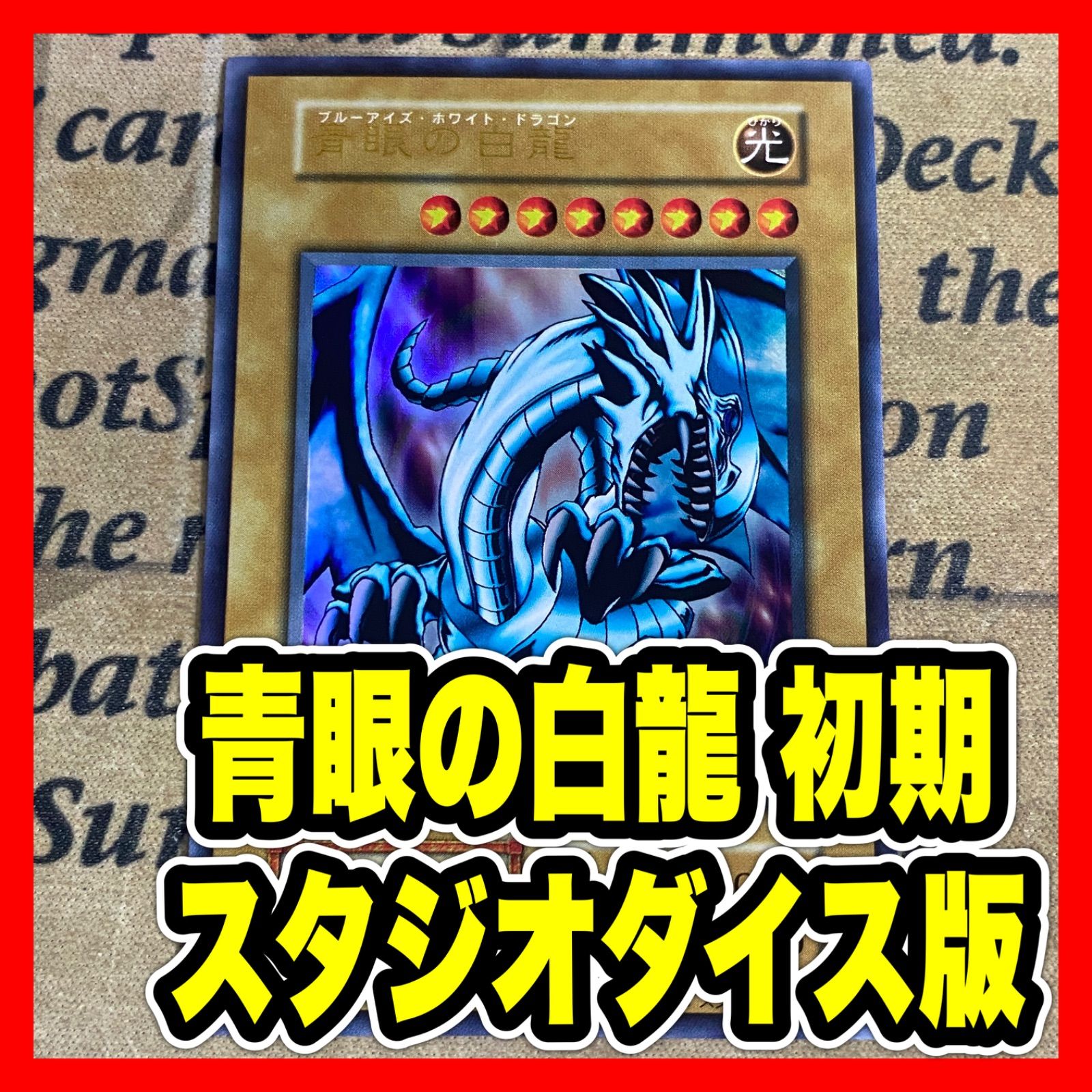 遊戯王 PSA8 ブルーアイズ 青眼の白龍 スタジオダイス 初期 EX PSA8】遊戯王 青眼の白竜 ブルーアイズ 初期 青眼の白龍 PSA8 遊戯王
