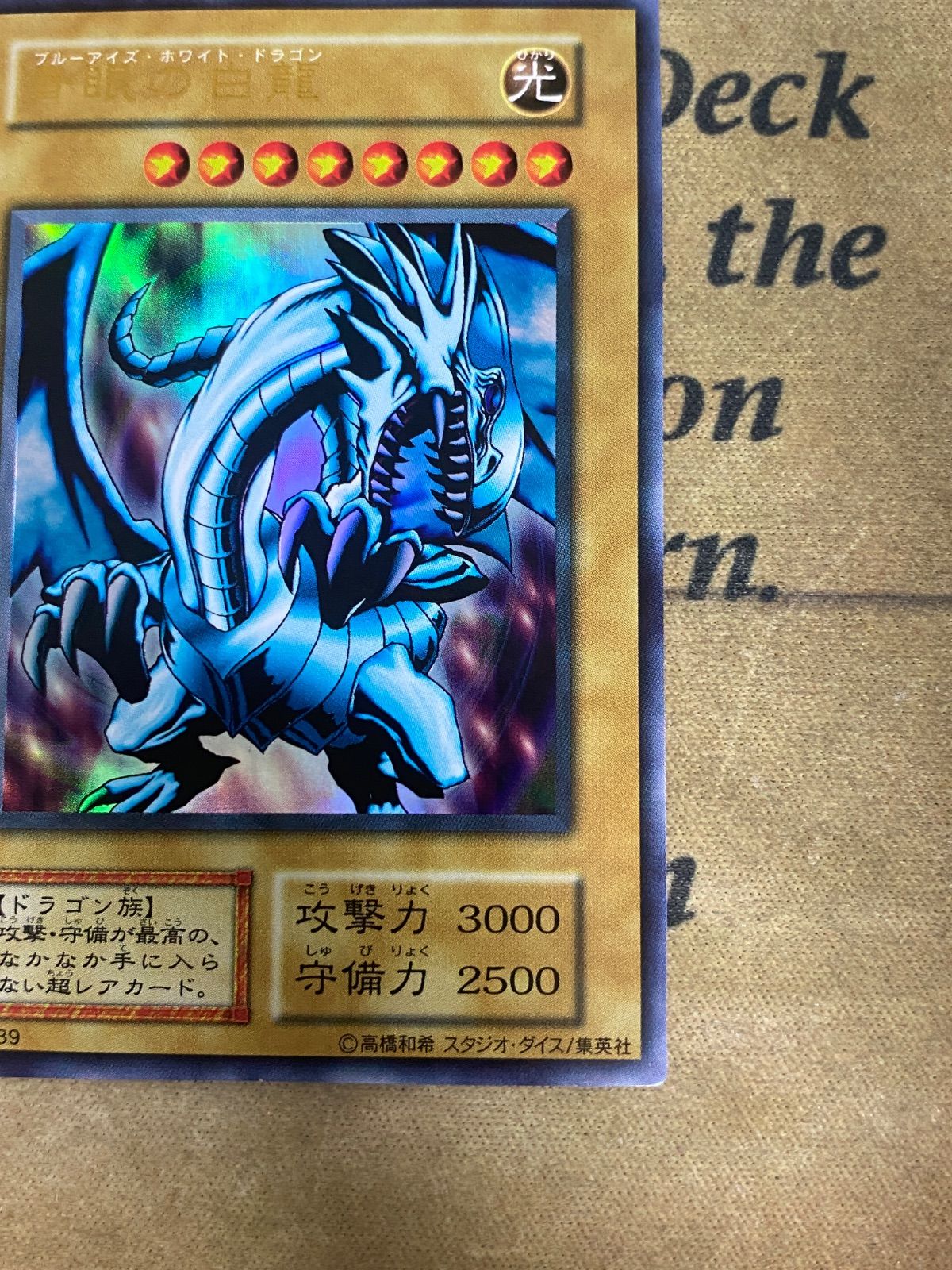 遊戯王 ブルーアイズホワイトドラゴン 青眼の白龍 初期 スタジオダイス