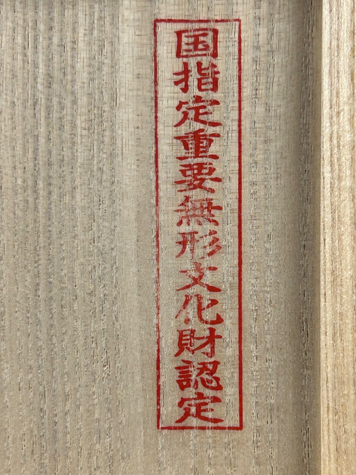 幽玄】上位作 人間国宝 加藤卓男 三彩貼手付花瓶 国重要無形文化財認定