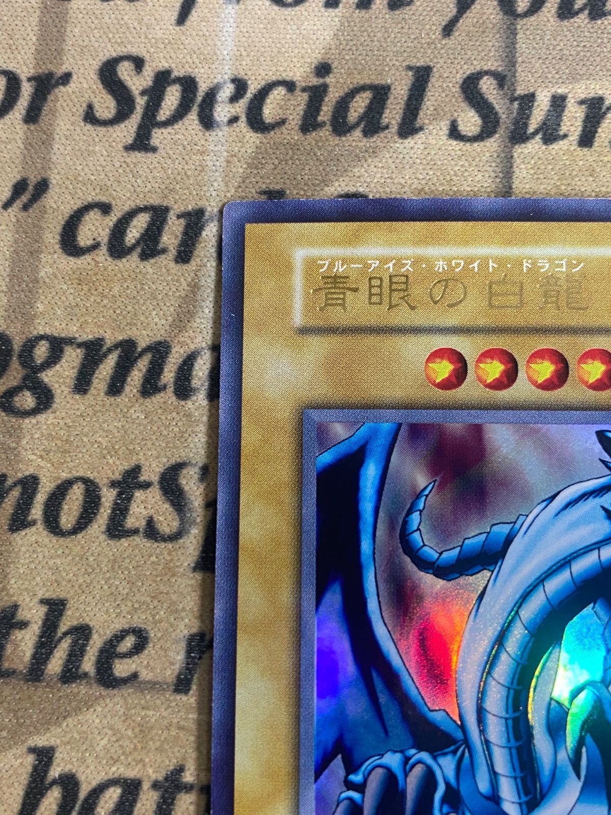 青眼の白龍　ブルーアイズホワイトドラゴン 初期ウルトラレア 初期ウルトラ 青眼の白龍 ブルーアイズホワイト・ドラゴン 初期