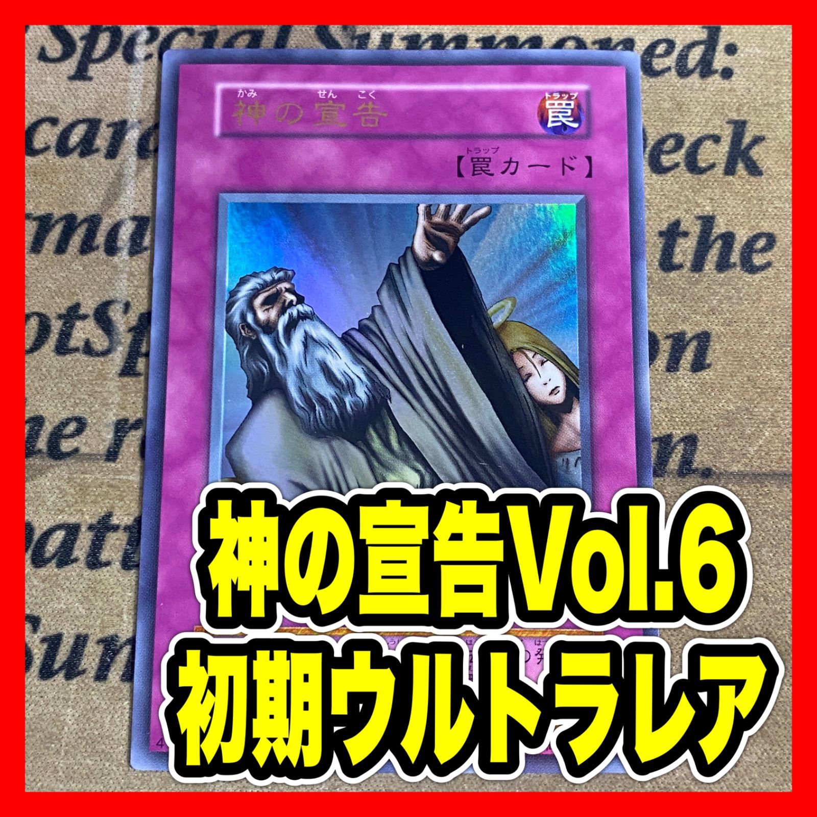 遊戯王 神の宣告 Vol.6 初期 ウルトラレア - メルカリ