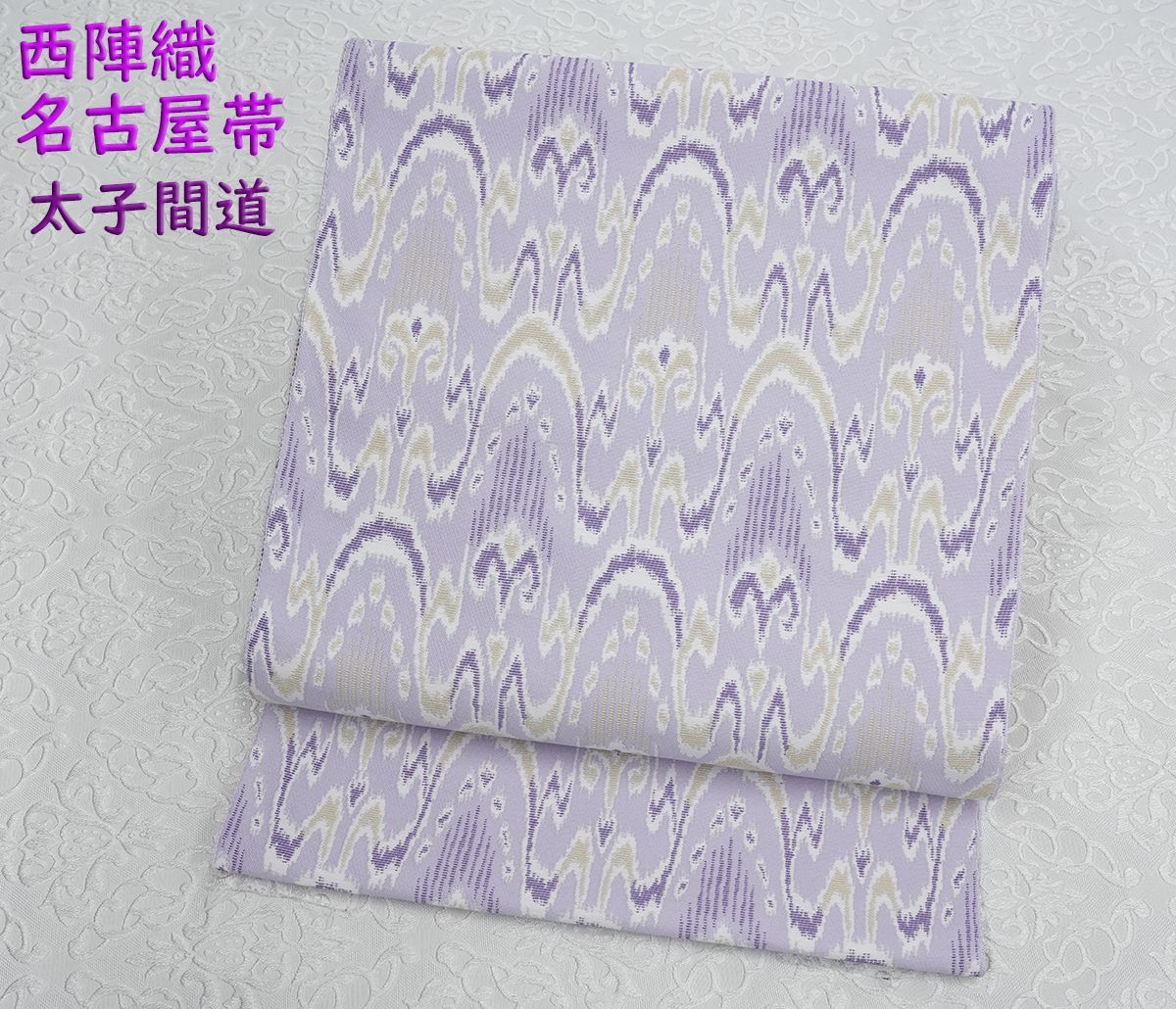 帝王紫　西陣織　名古屋帯 新品未仕立 西陣織 全通織 九寸名古屋帯 名物裂文様 太子間道 薄紫