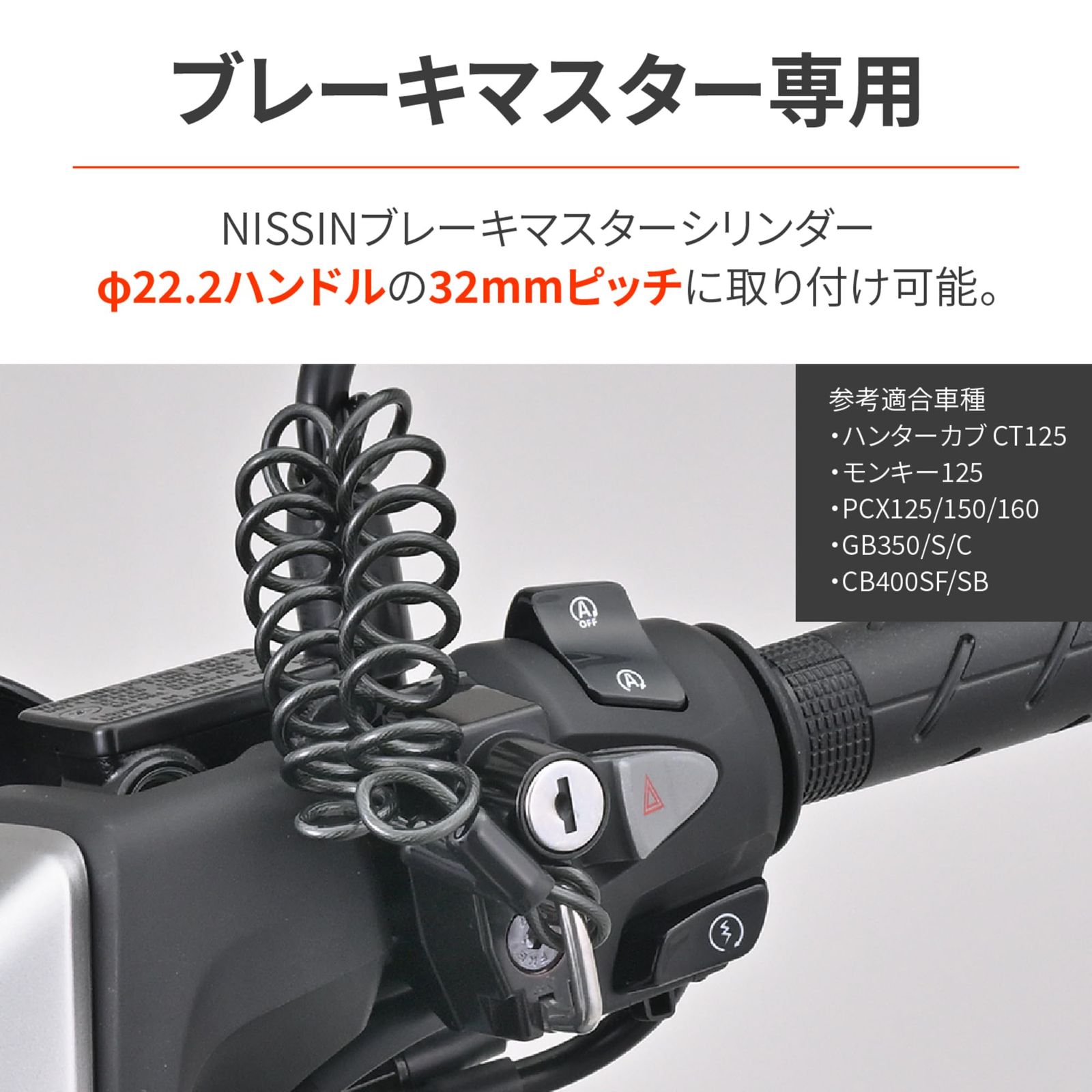 デイトナ(Daytona) ヘルメットロック バイク マスターシリンダー用