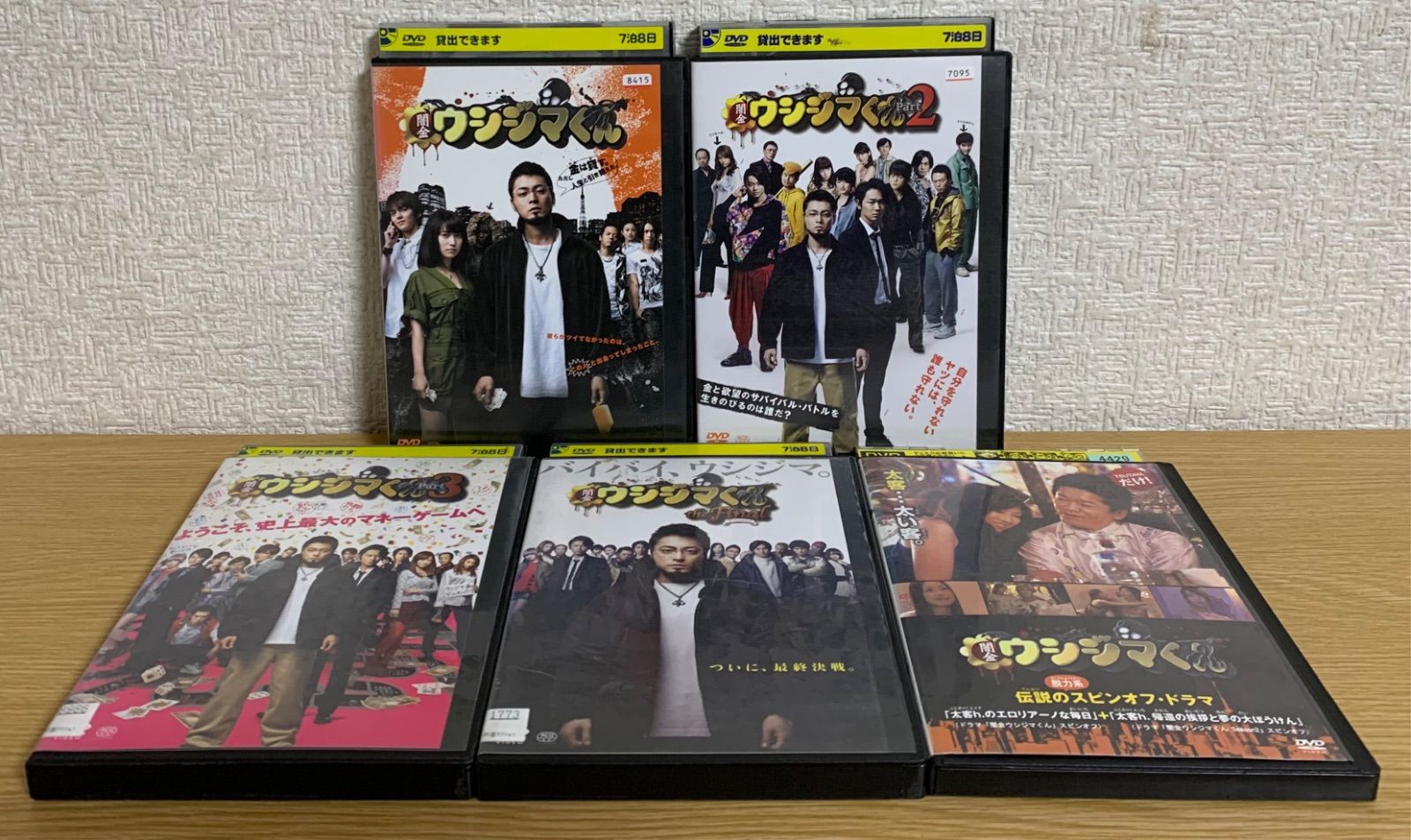 映画 闇金ウシジマくん Part1~3 + ザ・ファイナル + 伝説の脱力系