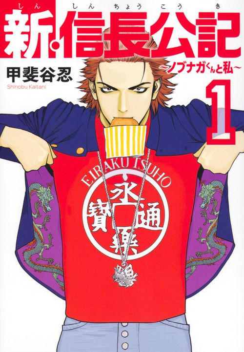 新・信長公記～ノブナガくんと私～ コミック 1-8巻セット（コミック