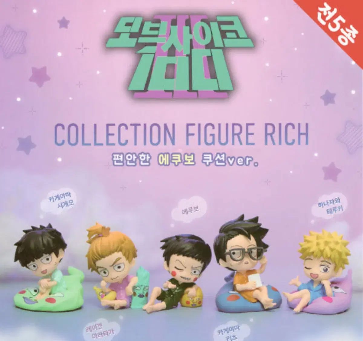 モブサイコ えくぼ クッション ガチャ フルセット