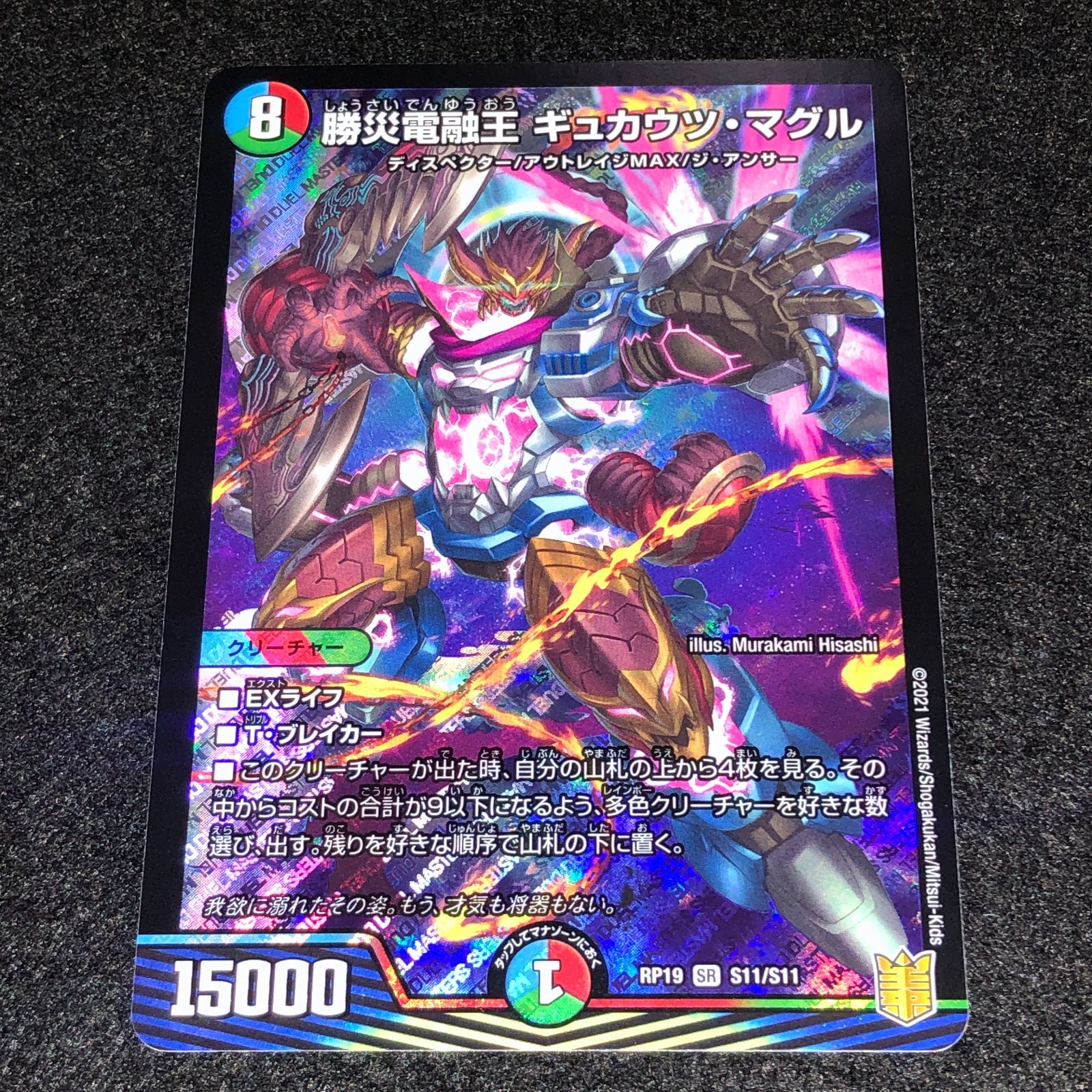 デュエマ MM.1256 勝災電融王 ギュカウツマグル - メルカリ