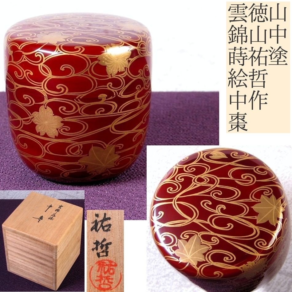 山中塗 徳山祐哲作 雲錦蒔絵 中棗 高さ：7.2cm 美品 共箱 茶道具