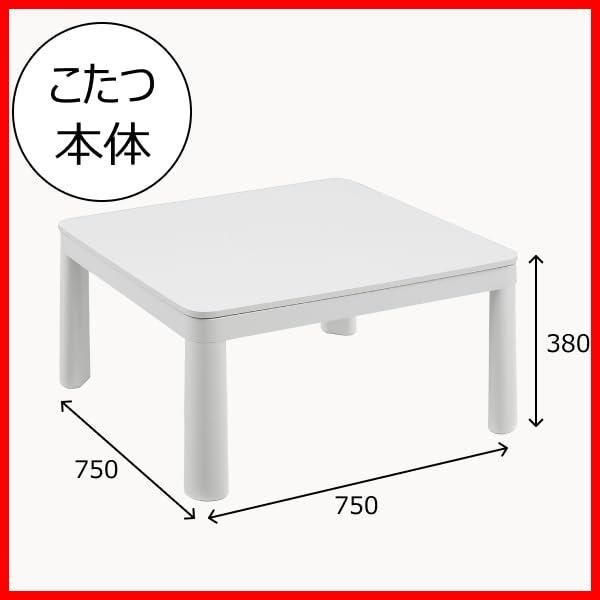 カジュアルこたつ テーブル本体 100万台以上販売実績 リバーシブル天板 布団なし 天板 ホワイト ナチュラル 75