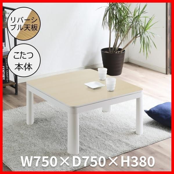  カジュアルこたつ テーブル本体 100万台以上販売実績 リバーシブル天板 布団なし 天板 ホワイト ナチュラル 75 その他 文房具 事務用品