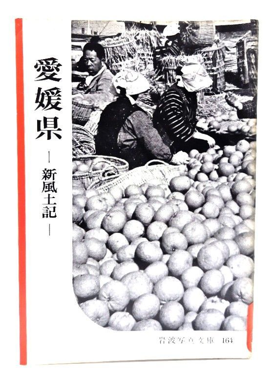 新愛媛風土記 中古】愛媛県-新風土記(岩波写真文庫164) /岩波書店 - メルカリ