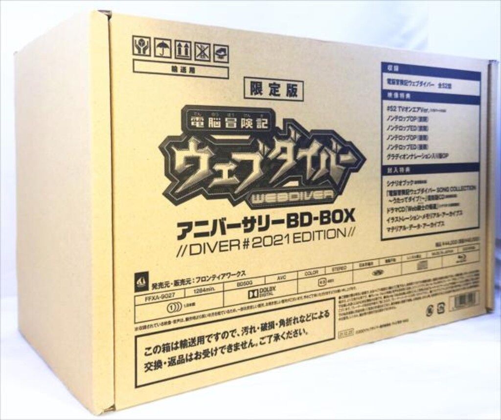アニメBlu ray 版 電脳冒険記ウェブダイバー アニバーサリーBD BOX DIVER