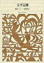 太平記 全4巻セット 新編日本古典文学全集　小学館 太平記 全4冊揃い <新編日本古典文学全集 54～57>(長谷川端(校注・訳者